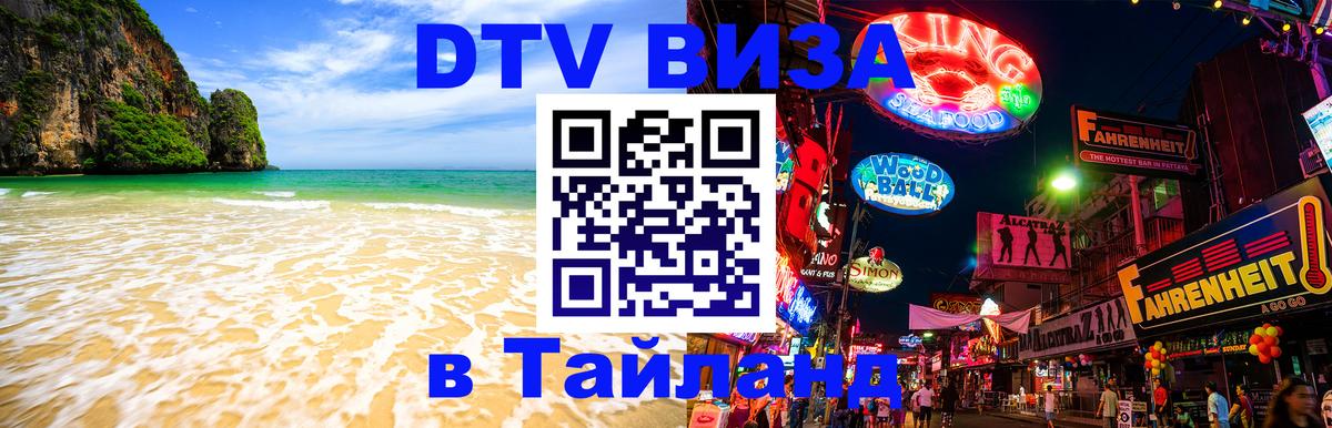 Стоимость и условия DTV визы — оформление в Таиланд под ключ - Владимир 