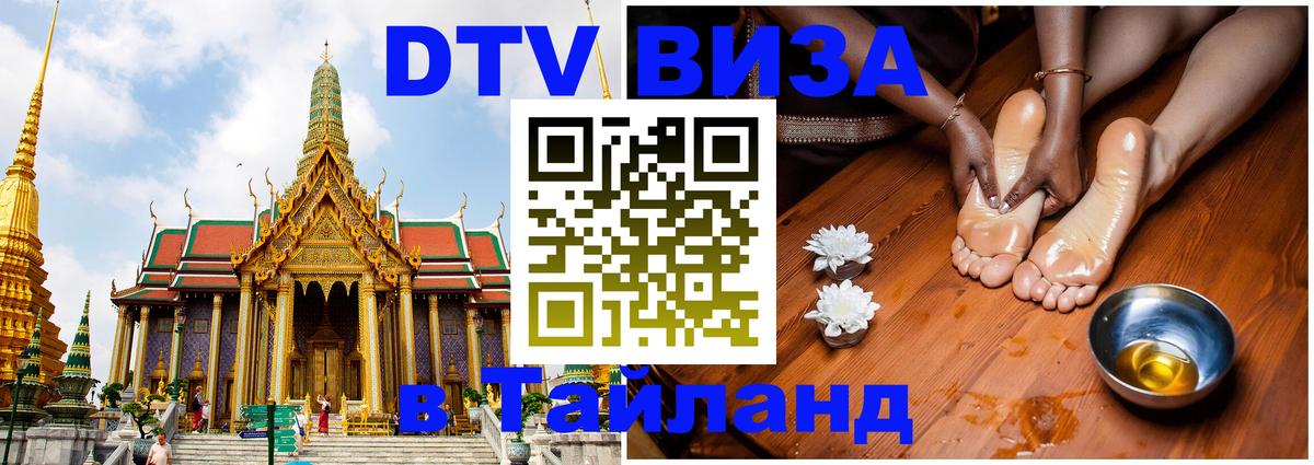 Купить DTV визу в Таиланд Владимир 
