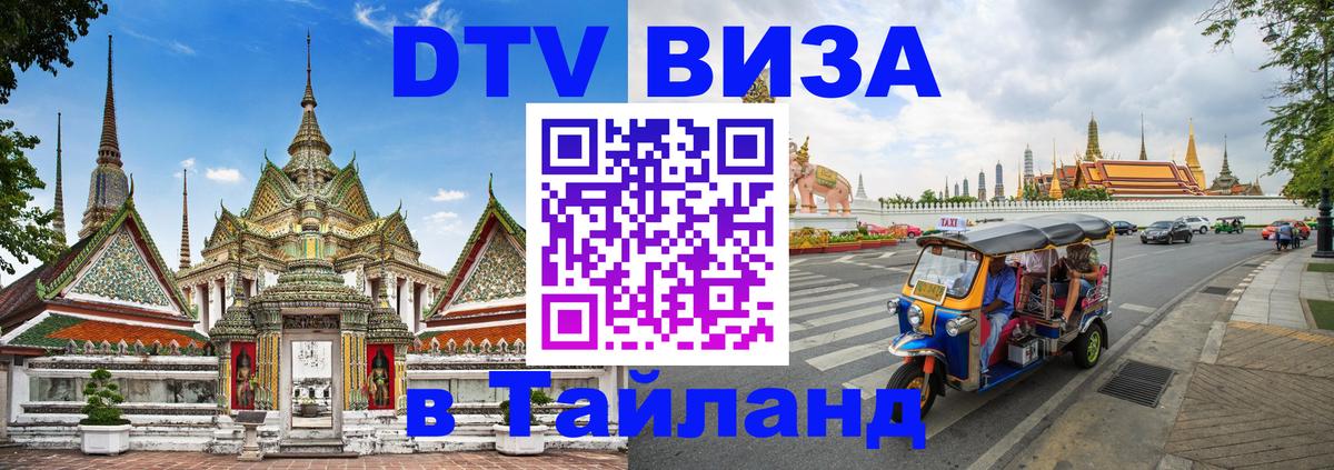 DTV Visa Thailand — прайс и условия, виза без дополнительных документов - 04.10.2025 
